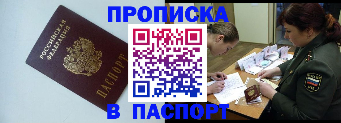 прописка 2025 в Волжском